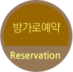 방가로예약 Reservation