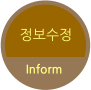 정보수정 Inform
